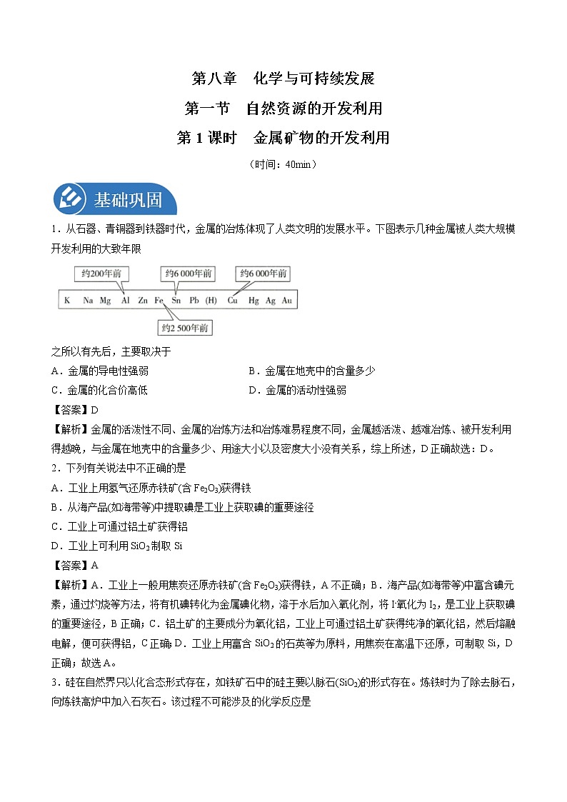 8.1.1 金属矿物的开发利用  强化作业  高中化学新人教版必修第二册（2022年）第1页