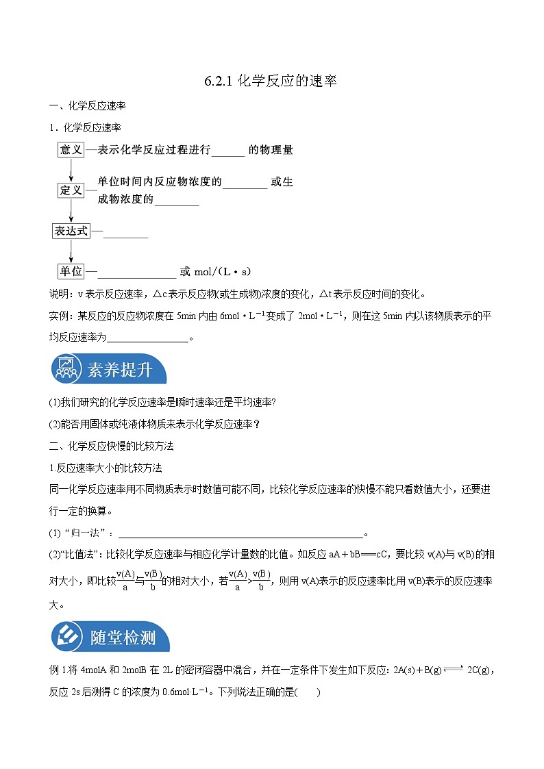 6.2.1  化学反应的速率  导学案  高中化学新人教版必修第二册（2022年）01