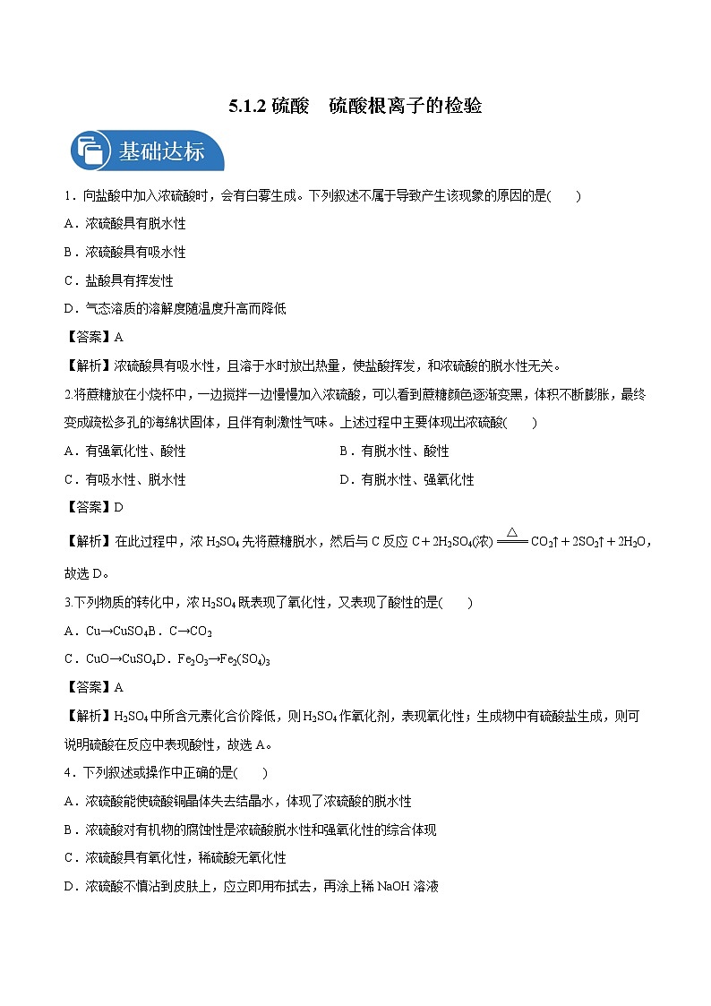 5.1.2  硫酸　硫酸根离子的检验   课时练习  高中化学新人教版必修第二册（2022年）第1页
