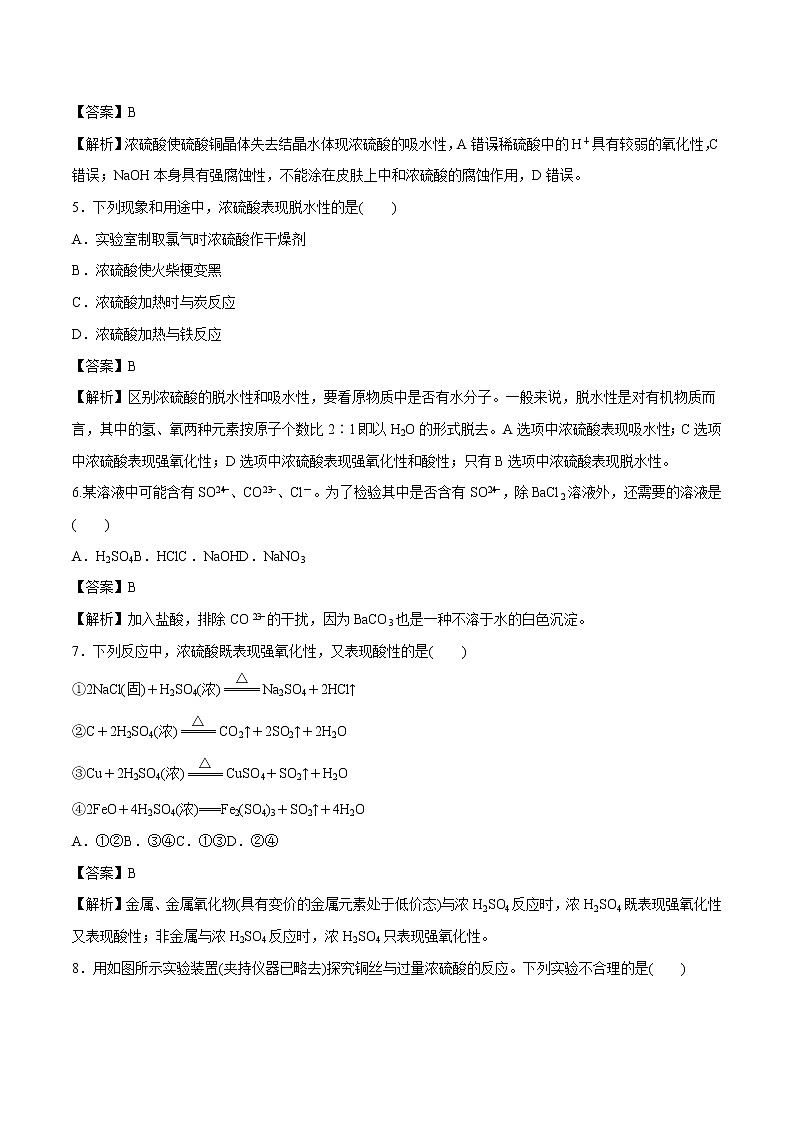 5.1.2  硫酸　硫酸根离子的检验   课时练习  高中化学新人教版必修第二册（2022年）第2页