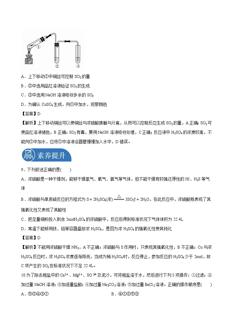 5.1.2  硫酸　硫酸根离子的检验   课时练习  高中化学新人教版必修第二册（2022年）第3页