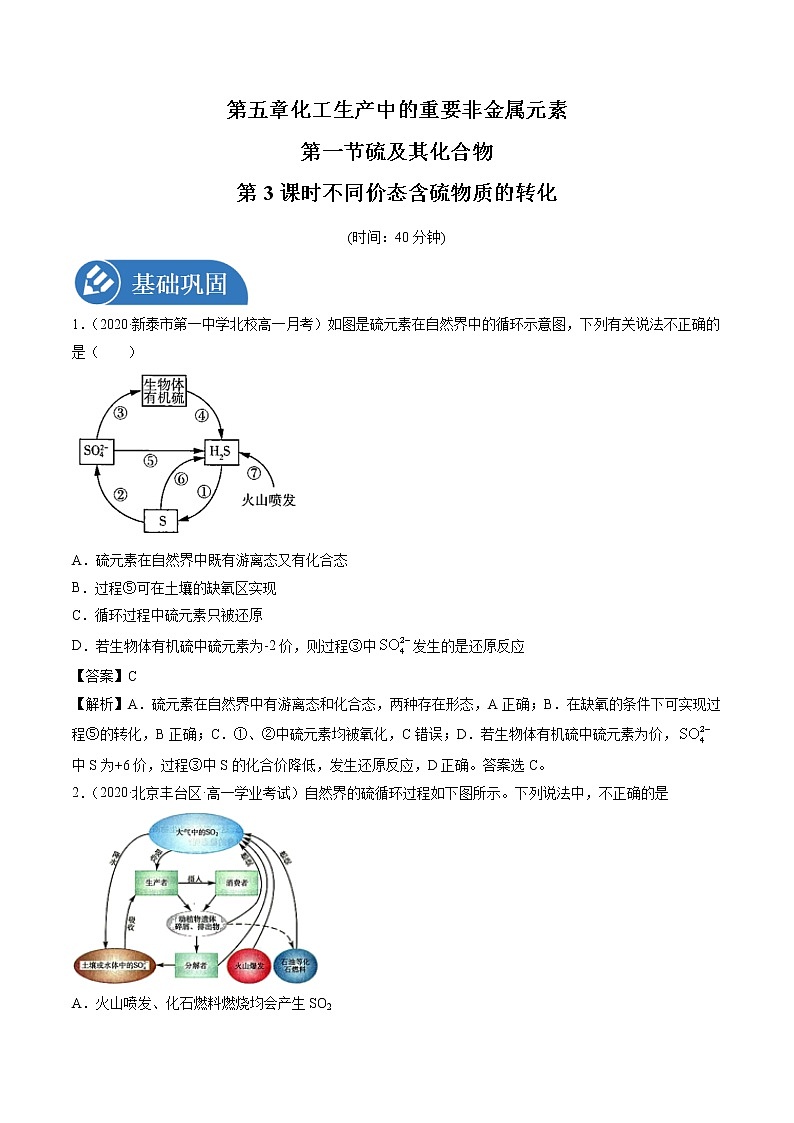 5.1.3 不同价态含硫物质的转化  强化作业  高中化学新人教版必修第二册（2022年）第1页