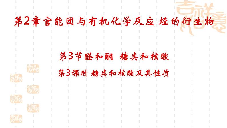 第2章第3节醛和酮、糖类和核酸第3课时课件-山东省滕州市第一中学2021-2022学年鲁科版（2019）高中化学选择性必修301