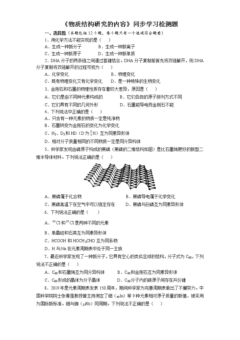 专题1第一单元《物质结构研究的内容》同步学习检测题2021-2022学年高二化学苏教版（2019）选择性必修201