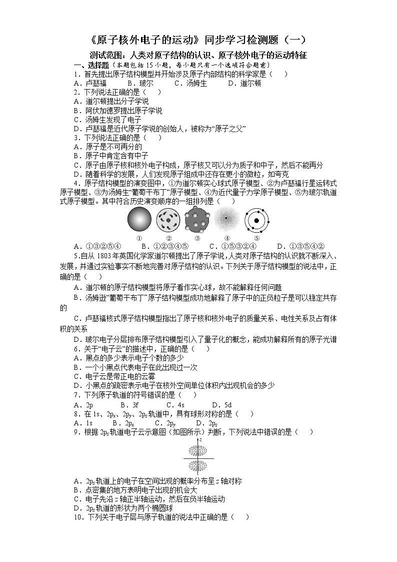 专题2第一单元《原子核外电子的运动》同步学习检测题（一）2021-2022学年高二化学苏教版（2019）选择性必修201