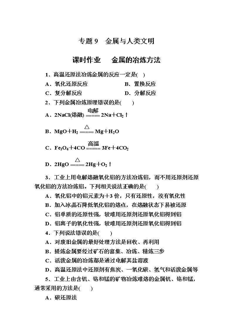 9.1金属的冶炼方法  课时作业【新教材】2021-2022学年苏教版（2019）高一化学必修第二册 练习01