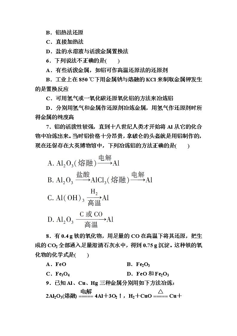 9.1金属的冶炼方法  课时作业【新教材】2021-2022学年苏教版（2019）高一化学必修第二册 练习02