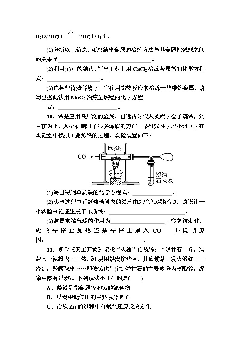 9.1金属的冶炼方法  课时作业【新教材】2021-2022学年苏教版（2019）高一化学必修第二册 练习03