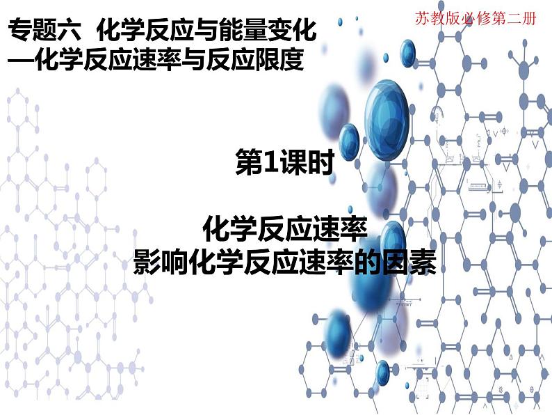 6.1.1化学反应速率与影响因素 课件【新教材】2021-2022学年苏教版（2019）高一化学必修第二册 (共22张ppt)第1页