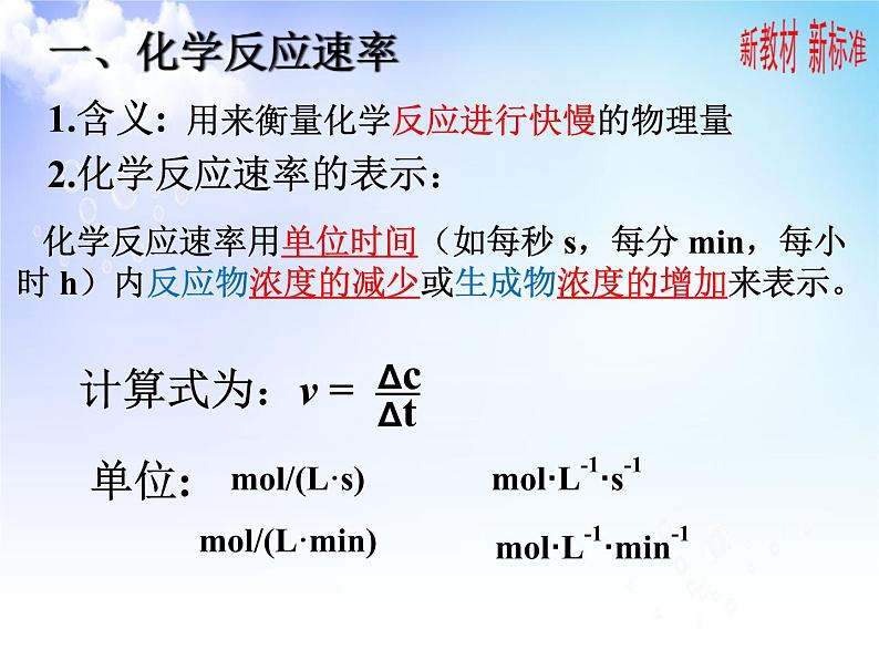 6.1.1化学反应速率与影响因素 课件【新教材】2021-2022学年苏教版（2019）高一化学必修第二册 (共22张ppt)第3页