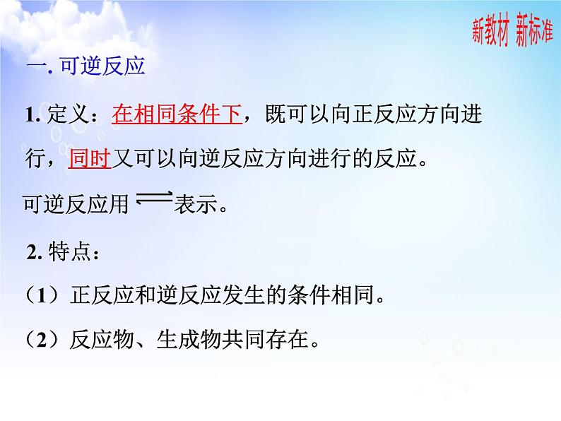 6.1.2化学反应的限度  课件【新教材】2021-2022学年苏教版（2019）高一化学必修第二册（24张）05