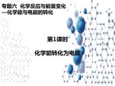 6.3.1化學能轉(zhuǎn)化為電能 課件【新教材】2021-2022學年蘇教版（2019）高一化學必修第二冊（56張）