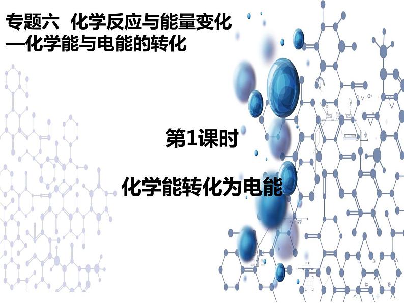 6.3.1化学能转化为电能 课件【新教材】2021-2022学年苏教版（2019）高一化学必修第二册（56张）第1页