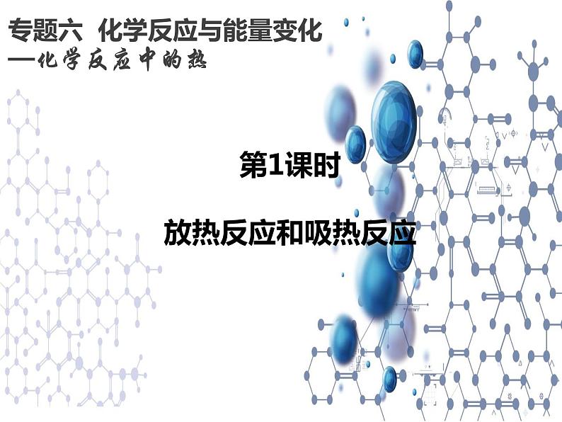 6.2.1放热反应和吸热反应 课件【新教材】2021-2022学年苏教版（2019）高一化学必修第二册（24张）01