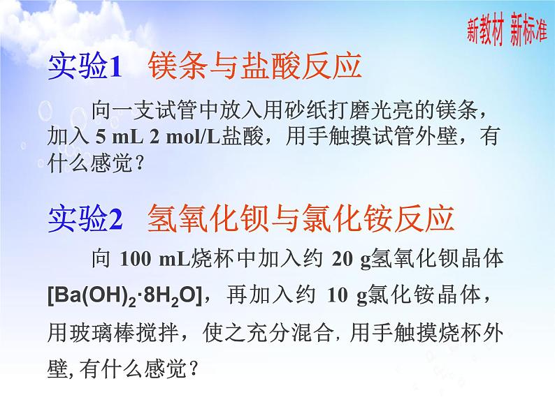 6.2.1放热反应和吸热反应 课件【新教材】2021-2022学年苏教版（2019）高一化学必修第二册（24张）04