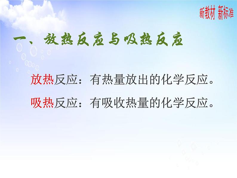 6.2.1放热反应和吸热反应 课件【新教材】2021-2022学年苏教版（2019）高一化学必修第二册（24张）05