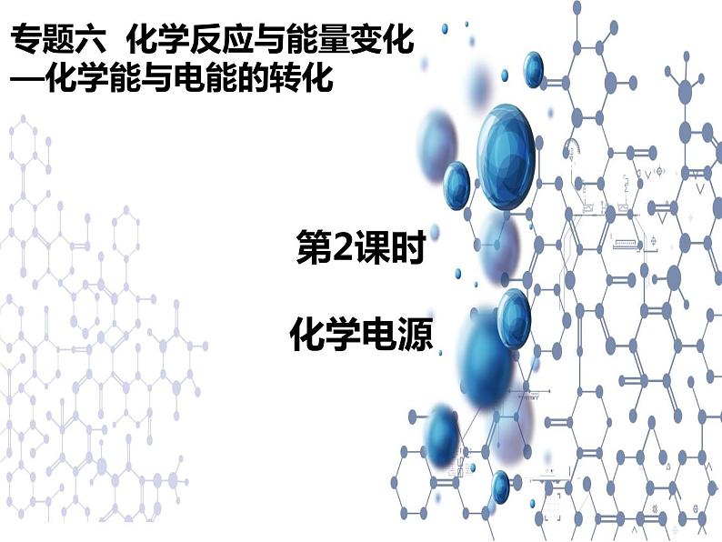 6.3.2化学电源 课件【新教材】2021-2022学年苏教版（2019）高一化学必修第二册（28张）01