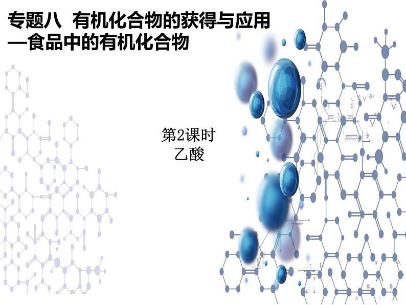 8.2.2 食品中的有机化学物乙酸 课件【新教材】2021-2022学年苏教版（2019）高一化学必修第二册（26张）01