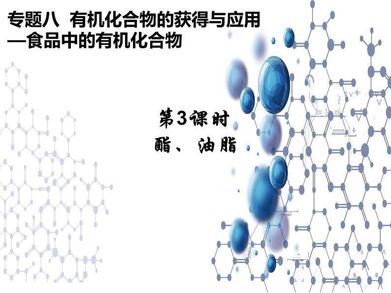 8.2.3  酯  油脂 课件【新教材】2021-2022学年苏教版（2019）高一化学必修第二册01