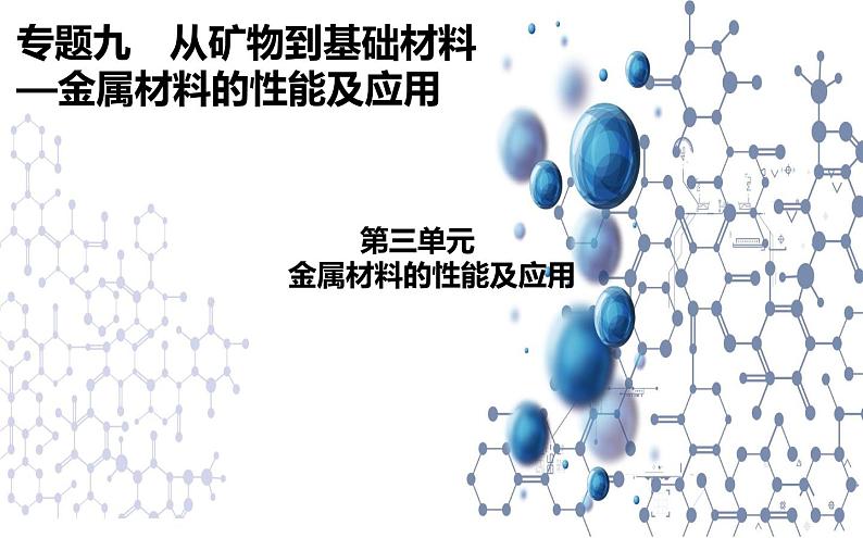 9.3 金属材料的性能与应用 课件【新教材】2021-2022学年苏教版（2019）高一化学必修第二册01