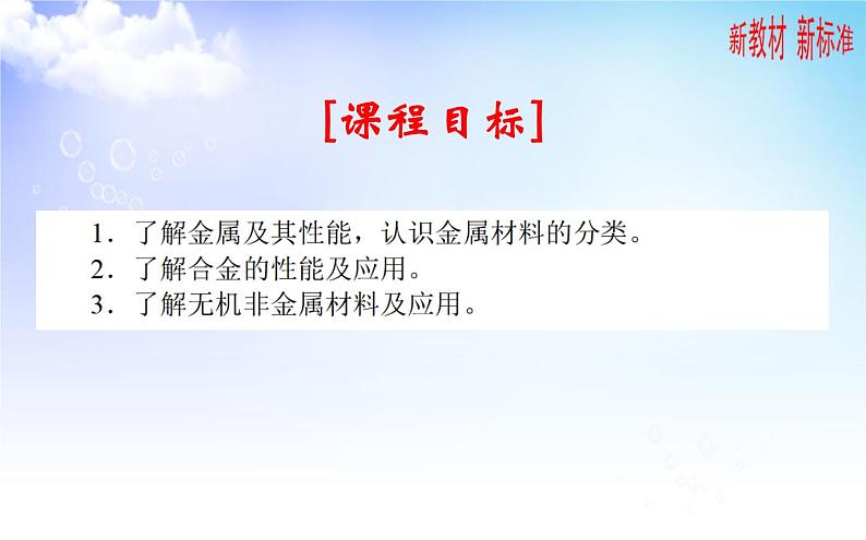 9.3 金属材料的性能与应用 课件【新教材】2021-2022学年苏教版（2019）高一化学必修第二册02