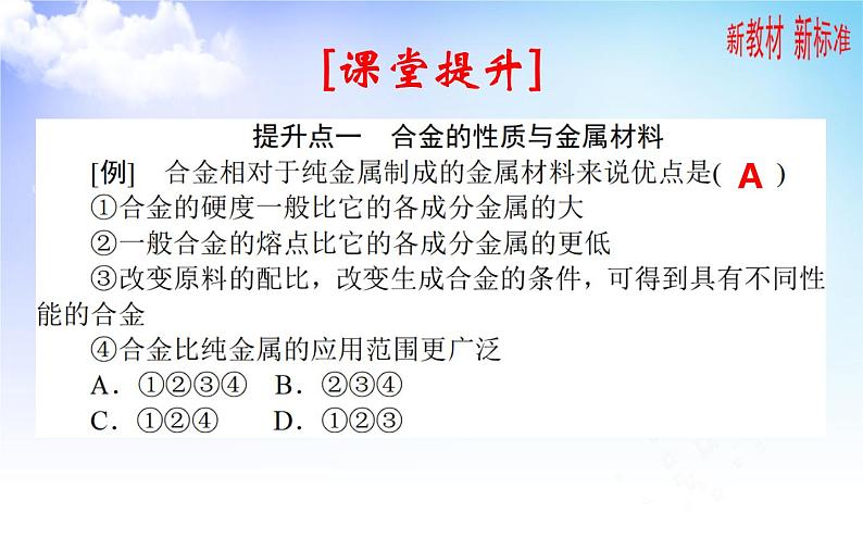 9.3 金属材料的性能与应用 课件【新教材】2021-2022学年苏教版（2019）高一化学必修第二册08