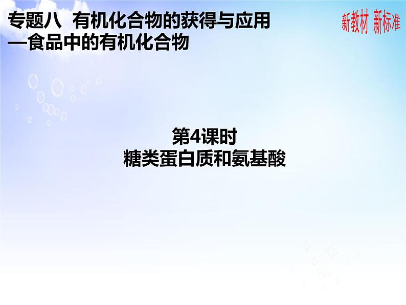 8.2.4  糖类蛋白质和氨基酸 课件【新教材】2021-2022学年苏教版（2019）高一化学必修第二册第1页