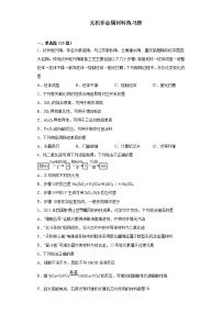 第五章第三节 无机非金属材料训练题2021-2022学年高一化学人教版（2019）必修第二册