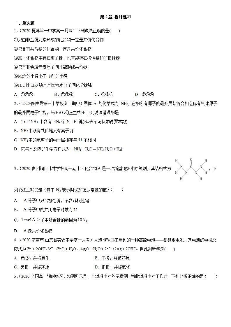 第2章 化学键+化学反应规律+提升练习（真题集锦）【新教材】鲁科版（2019）高中化学必修二01