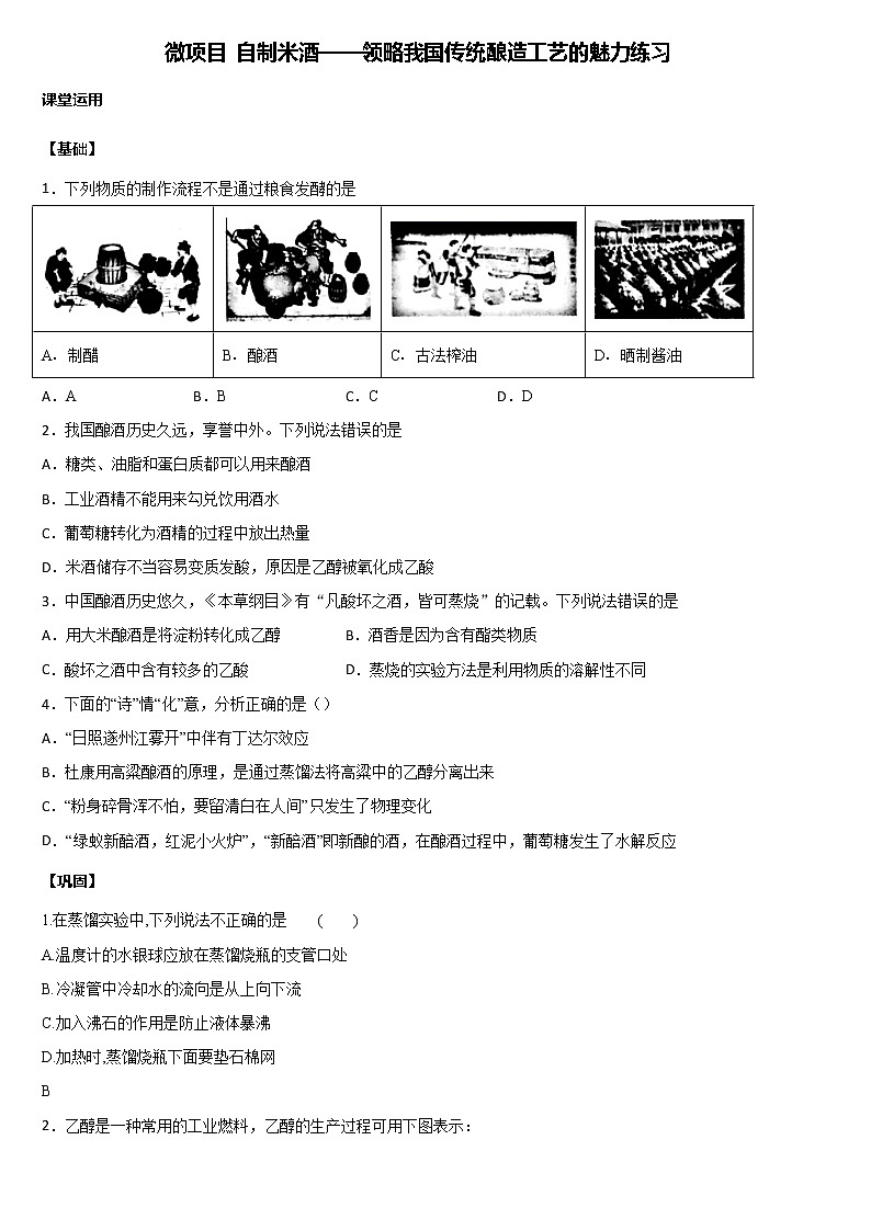 第3章 微项目+自制米酒++练习【新教材】鲁科版（2019）高中化学必修二第1页