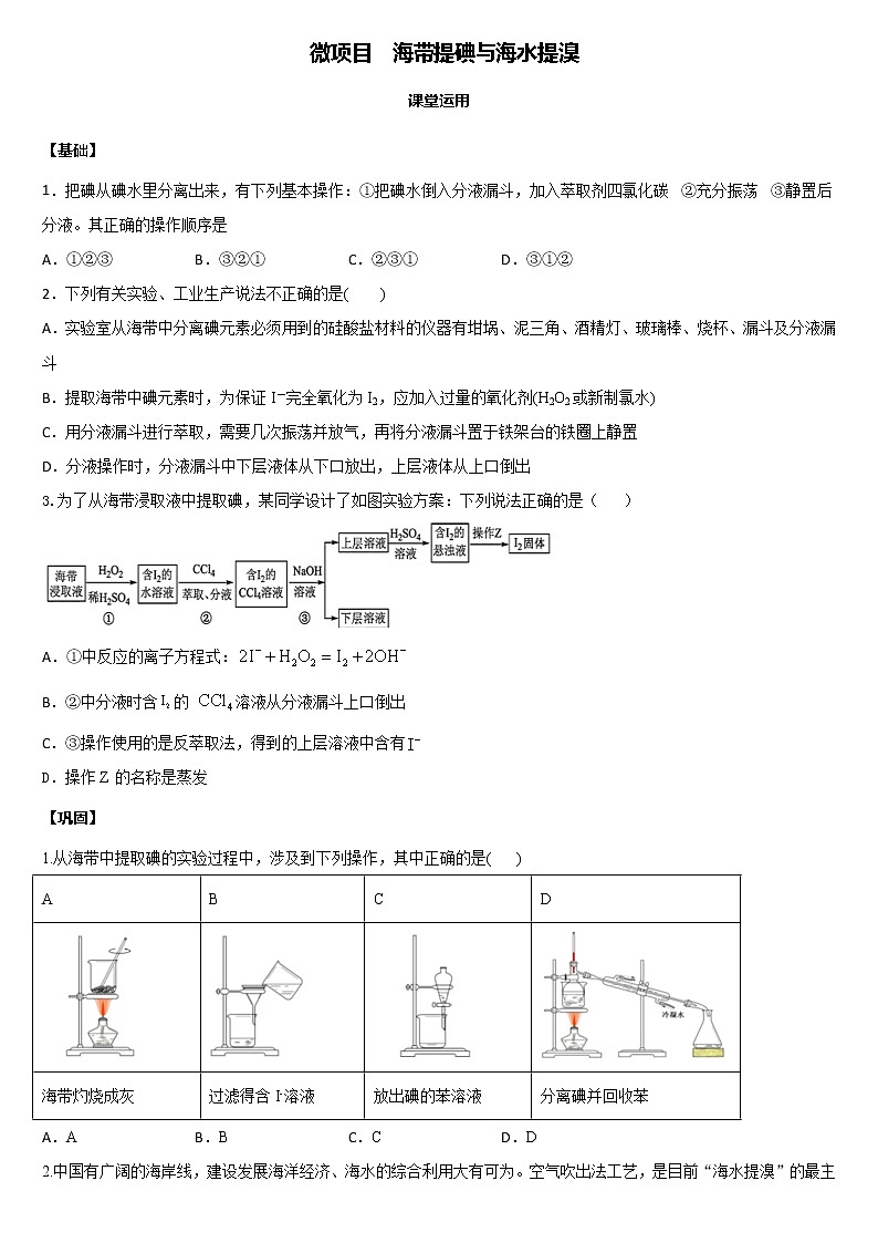 第1章 微项目 海带提碘与海水提溴 课堂运用检测【新教材】鲁科版（2019）高中化学必修二第1页