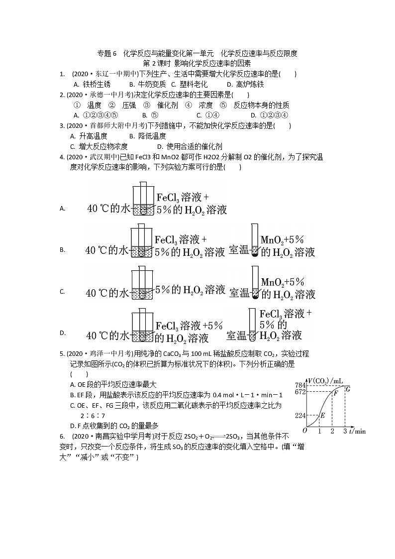 6.1.2影响化学反应速率的因素 课时作业【新教材】2021-2022学年苏教版（2019）高一化学必修第二册第1页