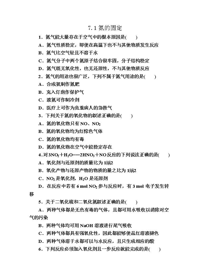 7.1氮的固定 课时作业【新教材】2021-2022学年苏教版（2019）高一化学必修第二册第1页