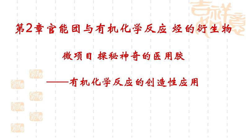 第2章微项目探秘神奇的医用胶课件-山东省滕州市第一中学2021-2022学年鲁科版（2019）高中化学选择性必修301