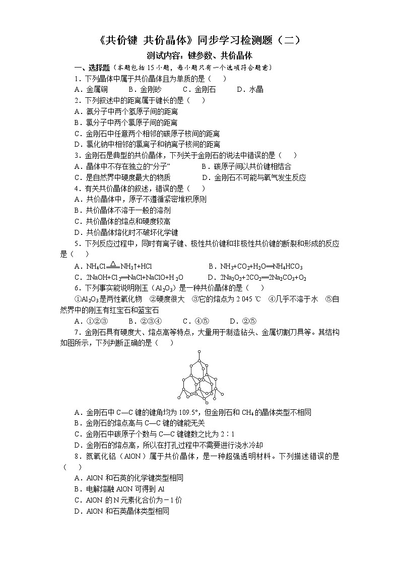 专题3第三单元《共价键共价晶体》同步学习检测题（二）2021-2022学年高二化学苏教版（2019）+选择性必修201