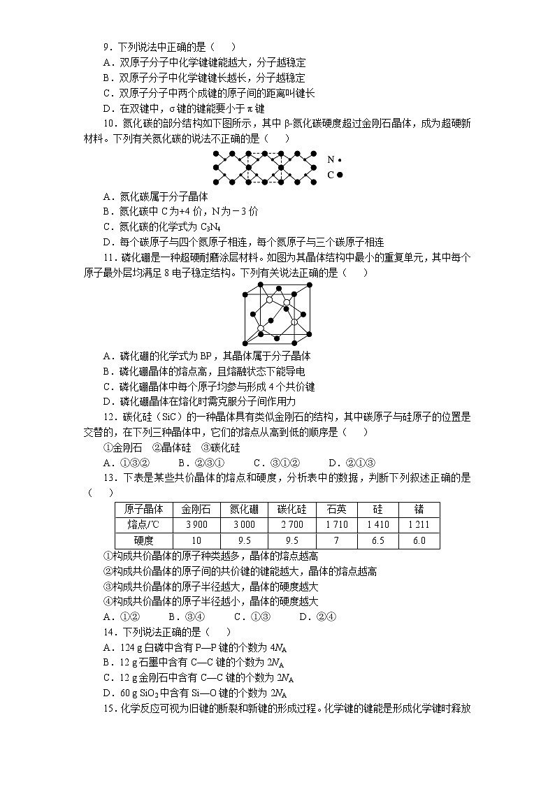 专题3第三单元《共价键共价晶体》同步学习检测题（二）2021-2022学年高二化学苏教版（2019）+选择性必修202