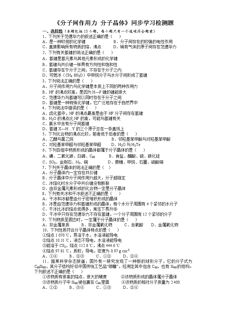 专题3第四单元《分子间作用力分子晶体》同步学习检测题2021-2022学年高二化学苏教版（2019）+选择性必修201