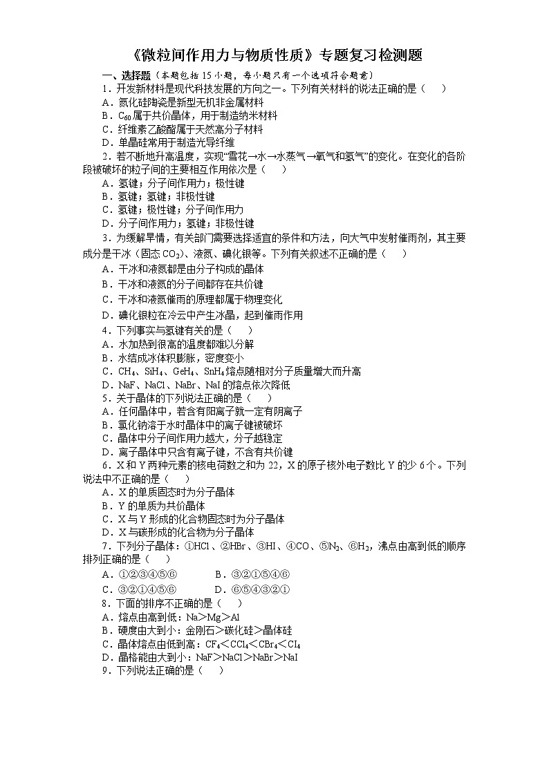专题3《微粒间作用力与物质性质》专题复习检测题2021-2022学年高二化学苏教版（2019）选择性必修201