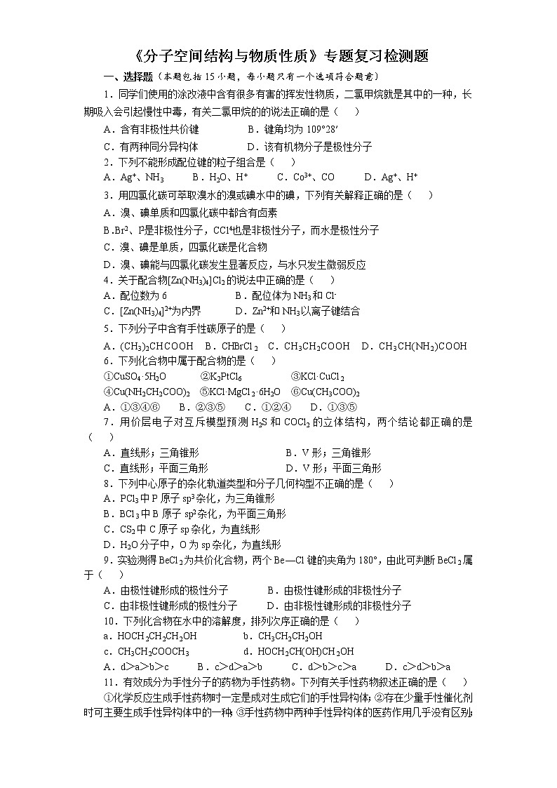 专题4《分子空间结构与物质性质》专题复习检测题2021-2022学年高二化学苏教版（2019）+选择性必修201