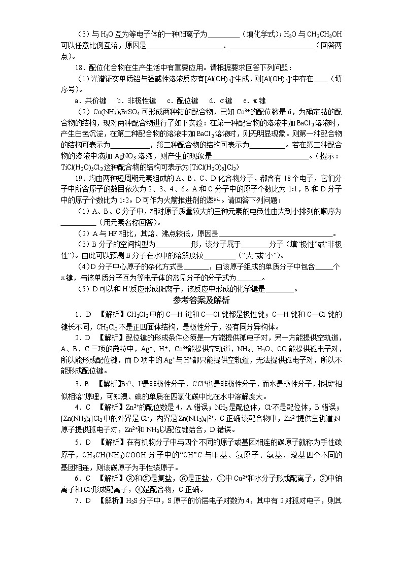 专题4《分子空间结构与物质性质》专题复习检测题2021-2022学年高二化学苏教版（2019）+选择性必修203
