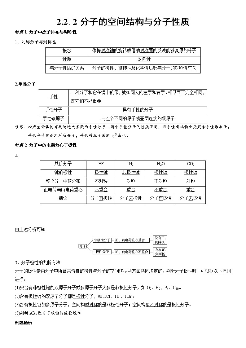 2.2.2分子的空间结构与分子性质+学案-2021-2022学年高中化学鲁科版（2019）选择性必修第二册01