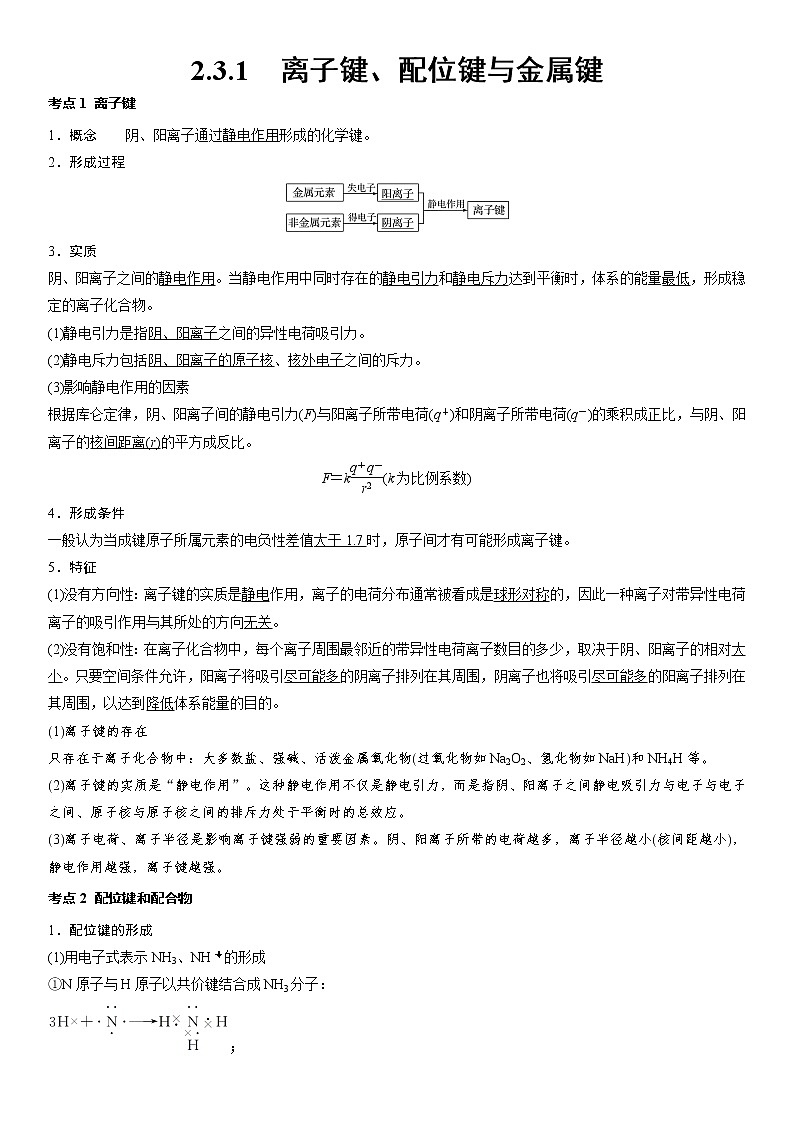 2.3离子键配位键金属键+学案-2021-2022学年高中化学鲁科版（2019）选择性必修第二册01