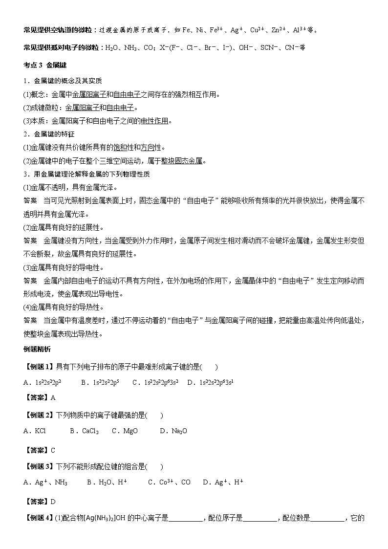 2.3离子键配位键金属键+学案-2021-2022学年高中化学鲁科版（2019）选择性必修第二册03