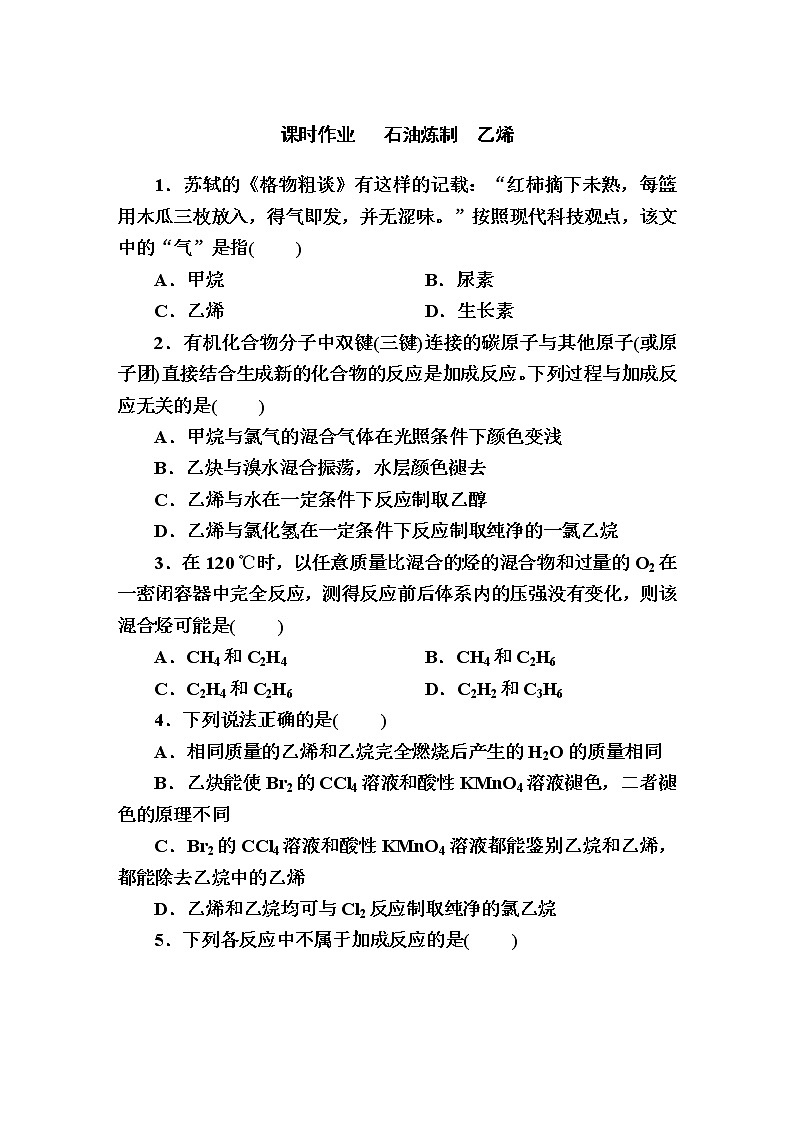 8.1.2 石油炼制乙烯 课时作业【新教材】2021-2022学年苏教版（2019）高一化学必修第二册 练习01