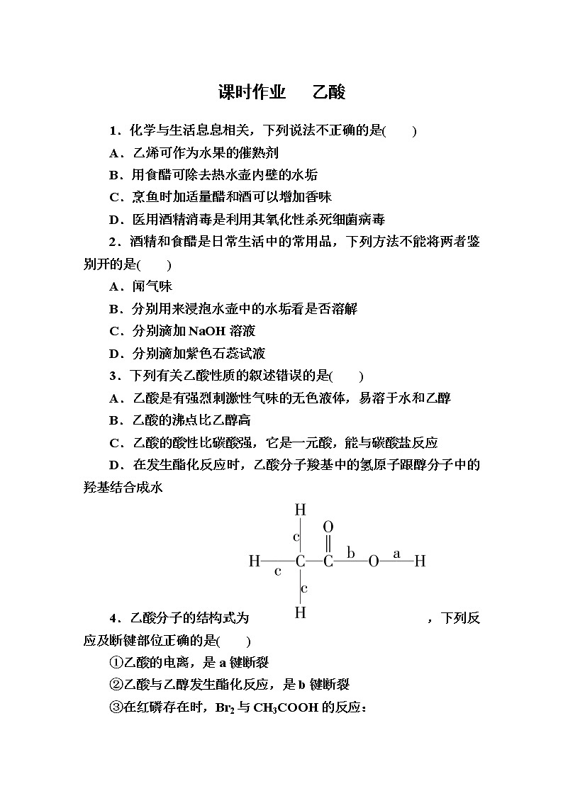 8.2.2乙酸 课时作业【新教材】2021-2022学年苏教版（2019）高一化学必修第二册 练习01