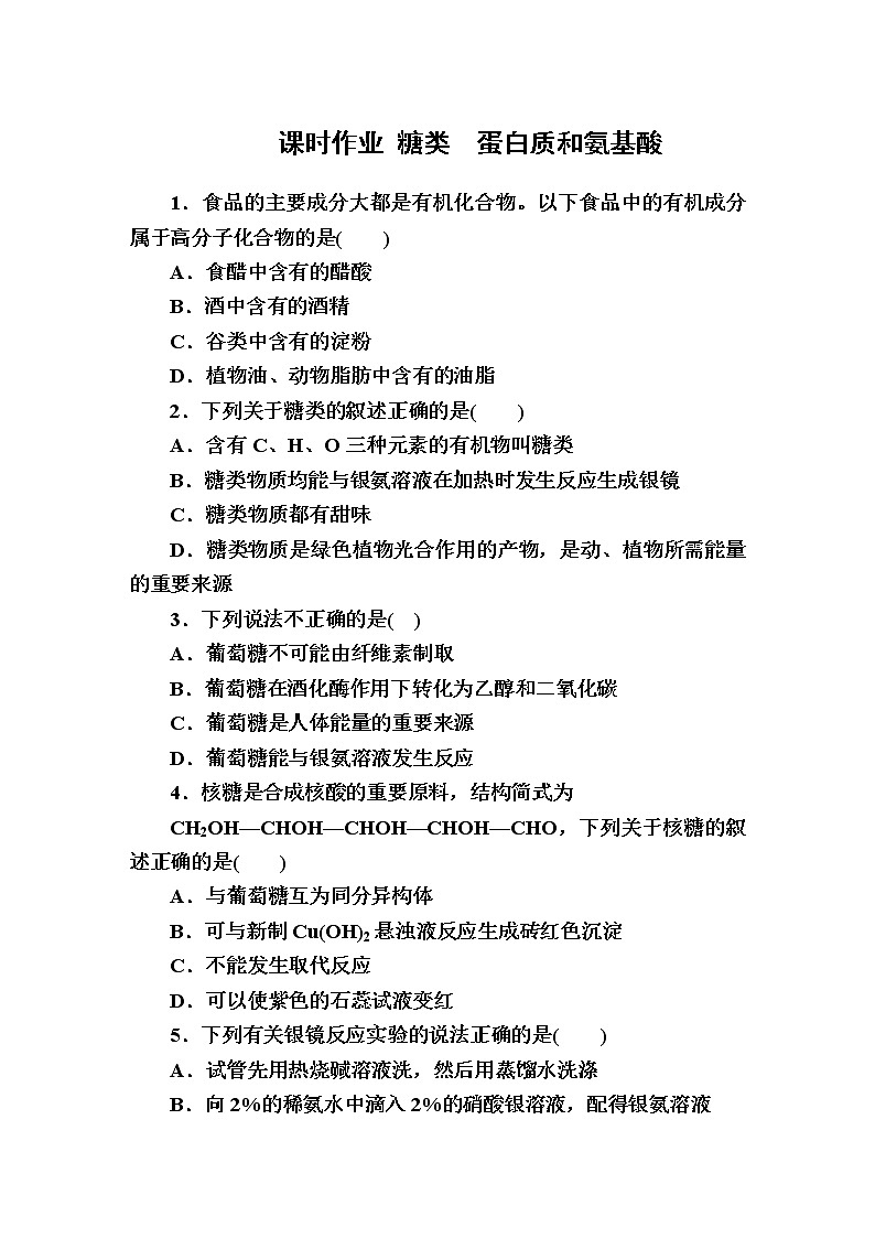 8.2.4糖类蛋白质和氨基酸 课时作业【新教材】2021-2022学年苏教版（2019）高一化学必修第二册第1页
