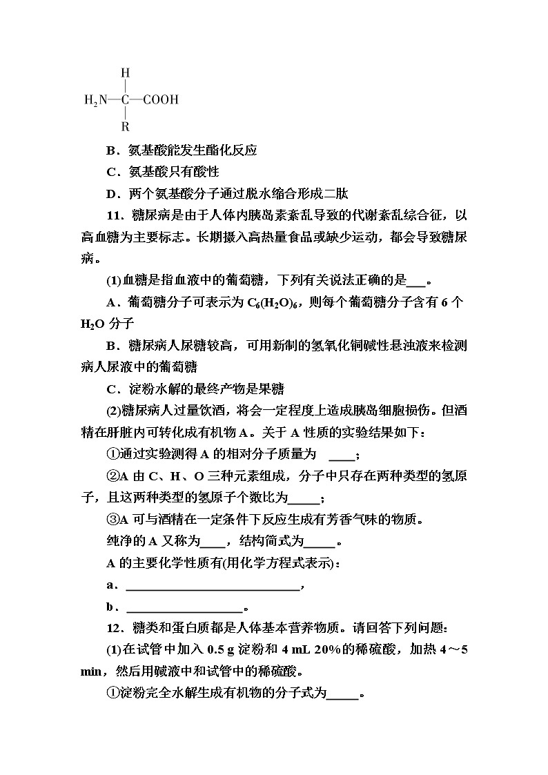 8.2.4糖类蛋白质和氨基酸 课时作业【新教材】2021-2022学年苏教版（2019）高一化学必修第二册第3页