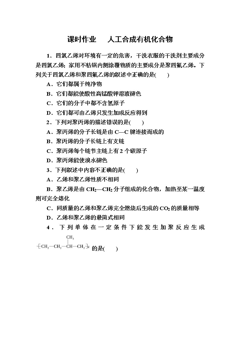8.3人工合成有机化合物 课时作业【新教材】2021-2022学年苏教版（2019）高一化学必修第二册第1页