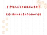 第1章微項(xiàng)目模擬和表征有機(jī)化合物分子結(jié)構(gòu)課件-山東省滕州市第一中學(xué)2021-2022學(xué)年魯科版（2019）高中化學(xué)選擇性必修3