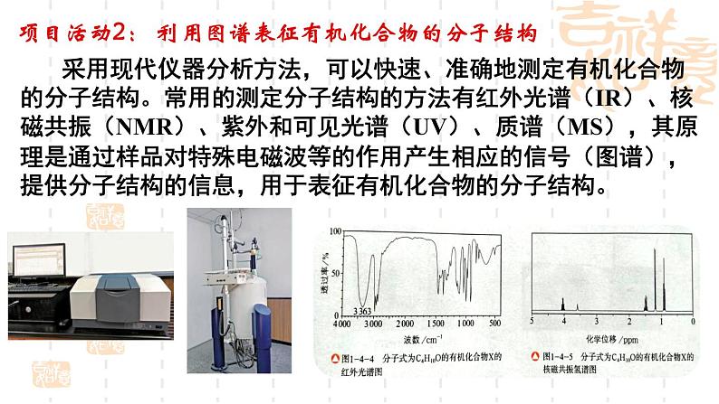 第1章微项目模拟和表征有机化合物分子结构课件-山东省滕州市第一中学2021-2022学年鲁科版（2019）高中化学选择性必修308